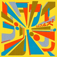 ウルフルズ「タタカエブリバディ」配信ジャケット