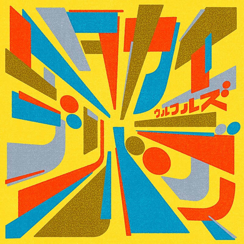 ウルフルズ「タタカエブリバディ」配信ジャケット