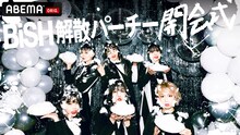 ABEMA「BiSH 解散パーチー 開会式」ビジュアル