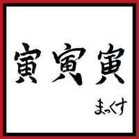 MAX「寅 寅 寅」配信ジャケット