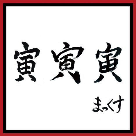MAX「寅 寅 寅」配信ジャケット