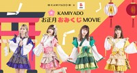 「KAMIYADO お正月おみくじMOVIE」告知ビジュアル