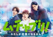 「ムチャブリ！わたしが社長になるなんて」キービジュアル (c)日本テレビ