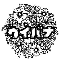 ウイバナのロゴ。