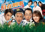 「駐在刑事Season3」メインビジュアル (c)テレビ東京
