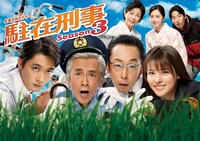 「駐在刑事Season3」メインビジュアル (c)テレビ東京