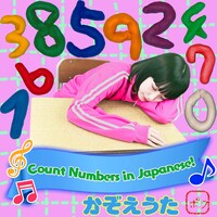 ねるんポクぽく「かぞえうた」ジャケット