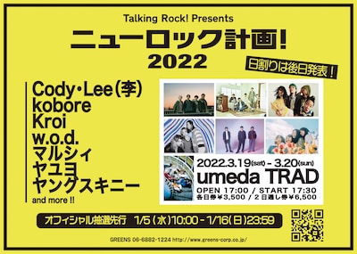 「Talking Rock! Presents『ニューロック計画！2022』」第1弾出演アーティスト