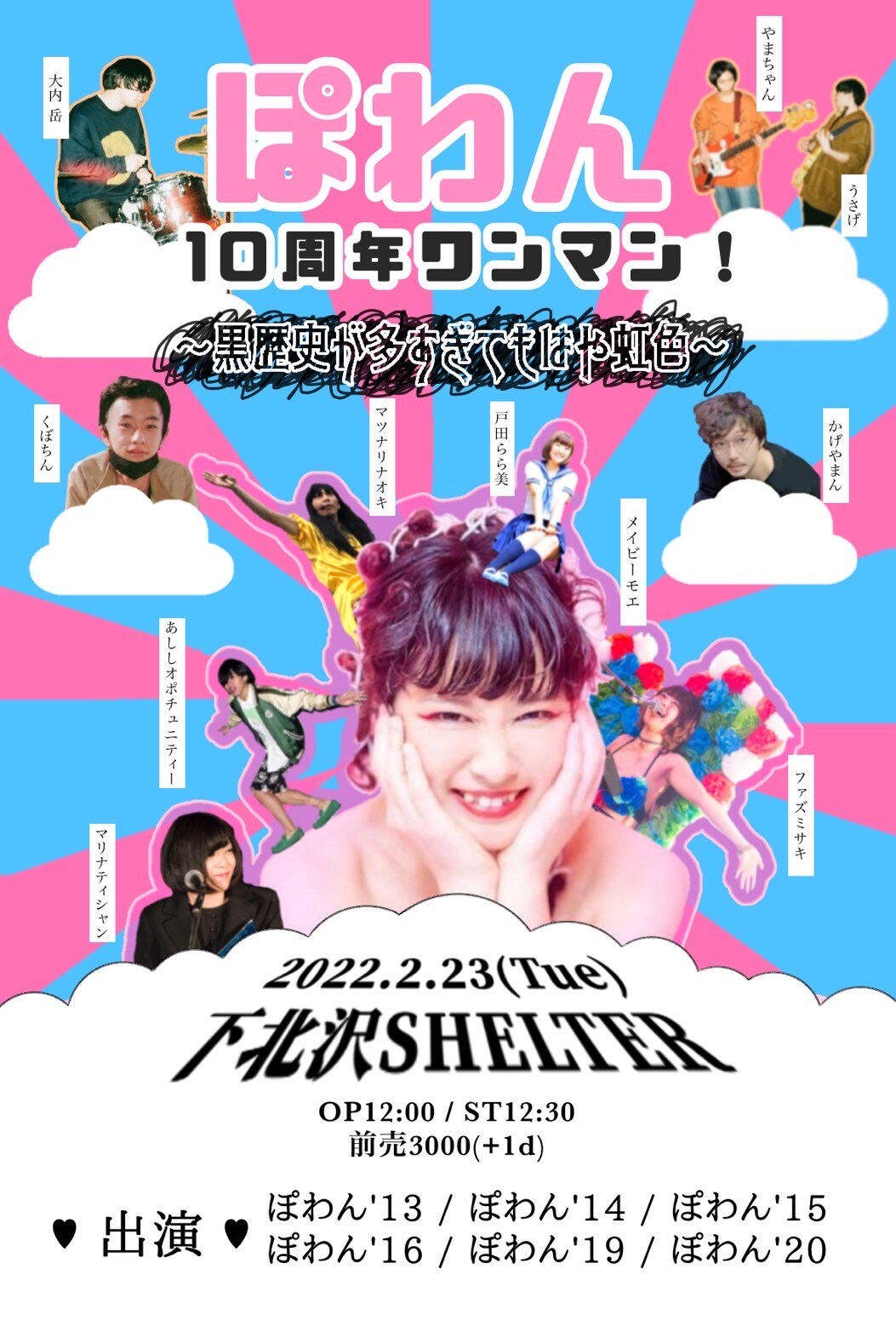 「ぽわん 不仲」と予測変換が出たほどの波乱万丈バンド・ぽわん、昔のメンバー交えて10周年ライブ開催