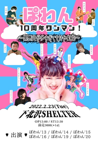 「ぽわん10周年ワンマン！～黒歴史が多すぎてもはや虹色～」フライヤー