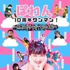 「ぽわん 不仲」と予測変換が出たほどの波乱万丈バンド・ぽわん、昔のメンバー交えて10周年ライブ開催