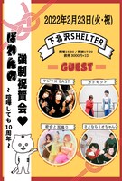 「ぽわんの強制祝賀会♡～喧嘩しても10周年～」フライヤー