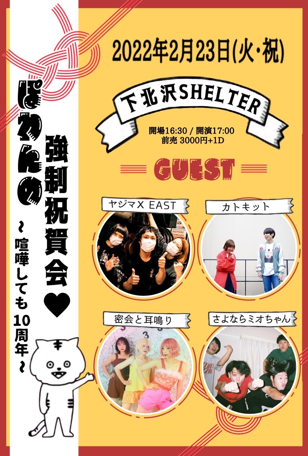 「ぽわんの強制祝賀会♡～喧嘩しても10周年～」フライヤー