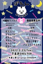 ぽわん10周年ライブフライヤー