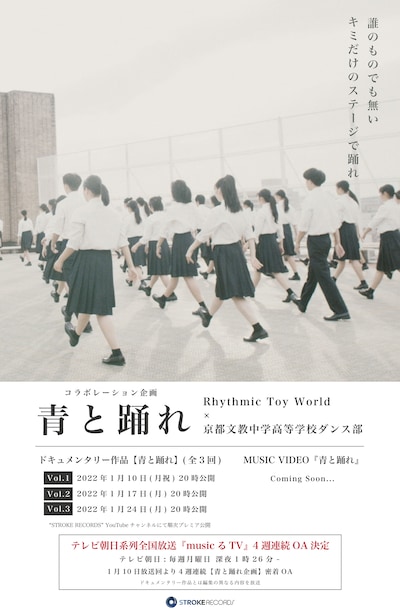 Rhythmic Toy World×京都文教中学高等学校ダンス部コラボ企画「青と踊れ」告知ビジュアル