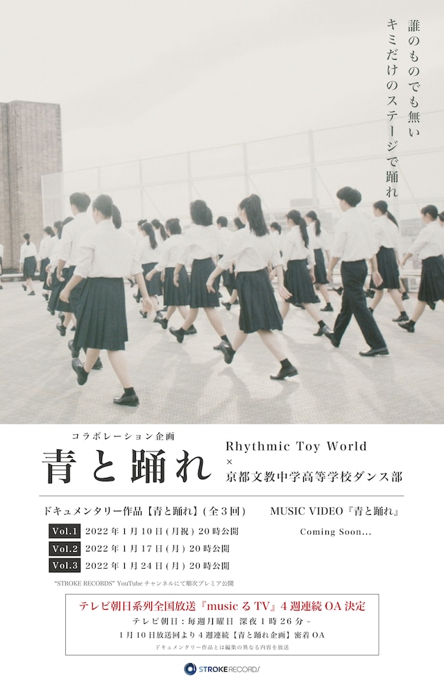 Rhythmic Toy World×京都文教中学高等学校ダンス部コラボ企画「青と踊れ」告知ビジュアル