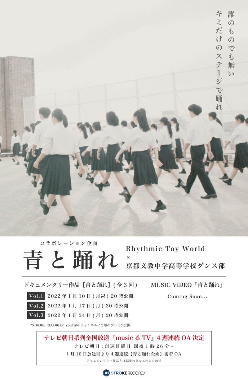 Rhythmic Toy World×京都文教中学高等学校ダンス部コラボ企画「青と踊れ」告知ビジュアル
