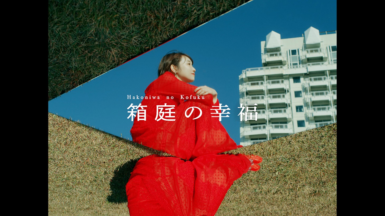 田所あずさ「箱庭の幸福」ミュージックビデオより。