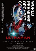 「ULTRAMAN」ワールドプレミア＆オーケストラコンサート告知画像
