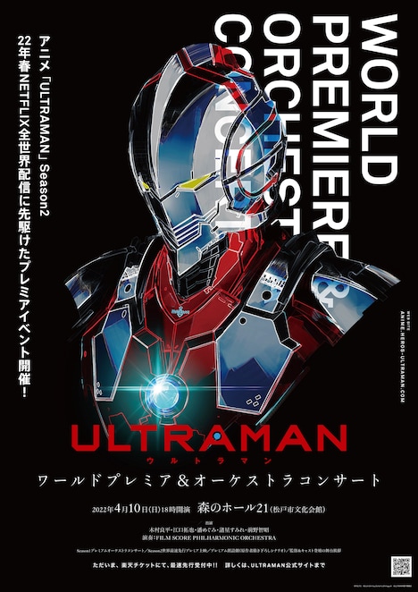「ULTRAMAN」ワールドプレミア＆オーケストラコンサート告知画像