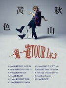 秋山黄色「一鬼一遊TOUR Lv.3」告知用画像