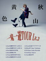 秋山黄色「一鬼一遊TOUR Lv.3」告知用画像
