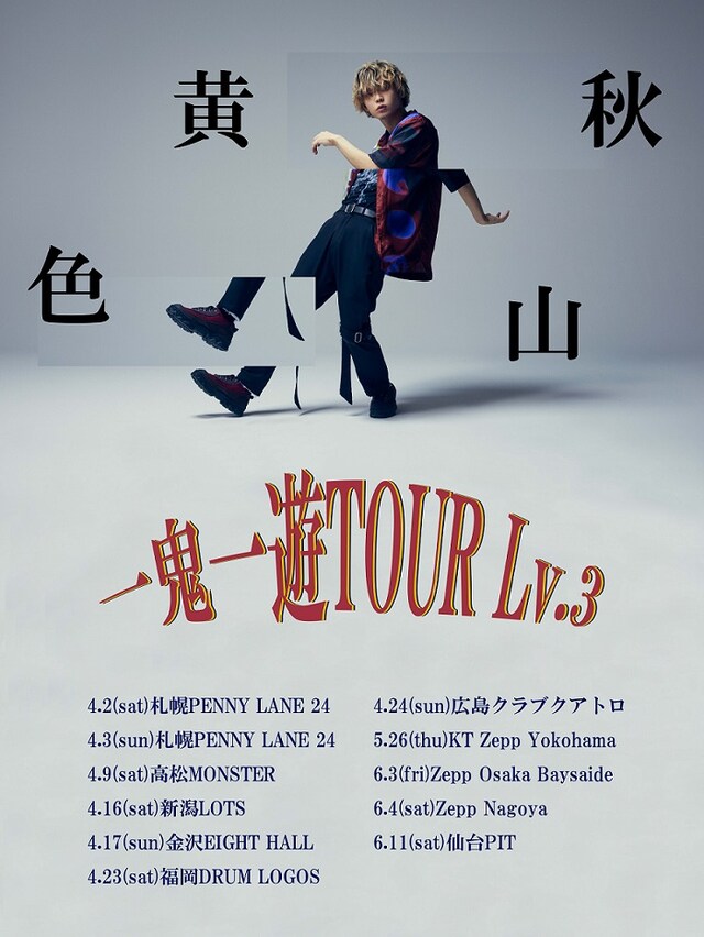 秋山黄色「一鬼一遊TOUR Lv.3」告知用画像