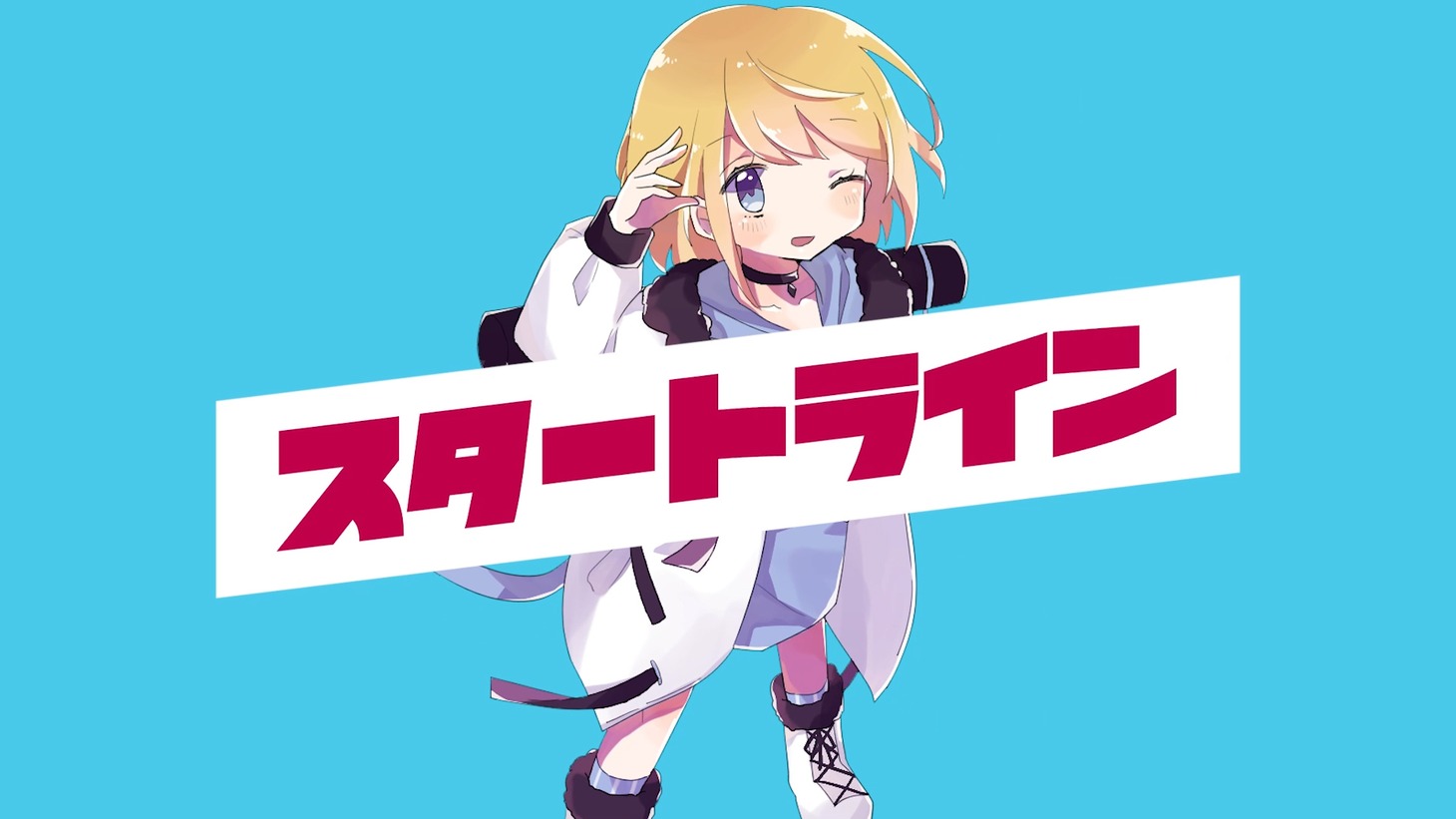 eijun「スタートライン（feat. アンジェリーナ1/3）」ミュージックビデオのサムネイル。