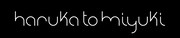 ハルカトミユキのロゴ。