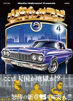 「少年イン・ザ・フッド」単行本4巻書影