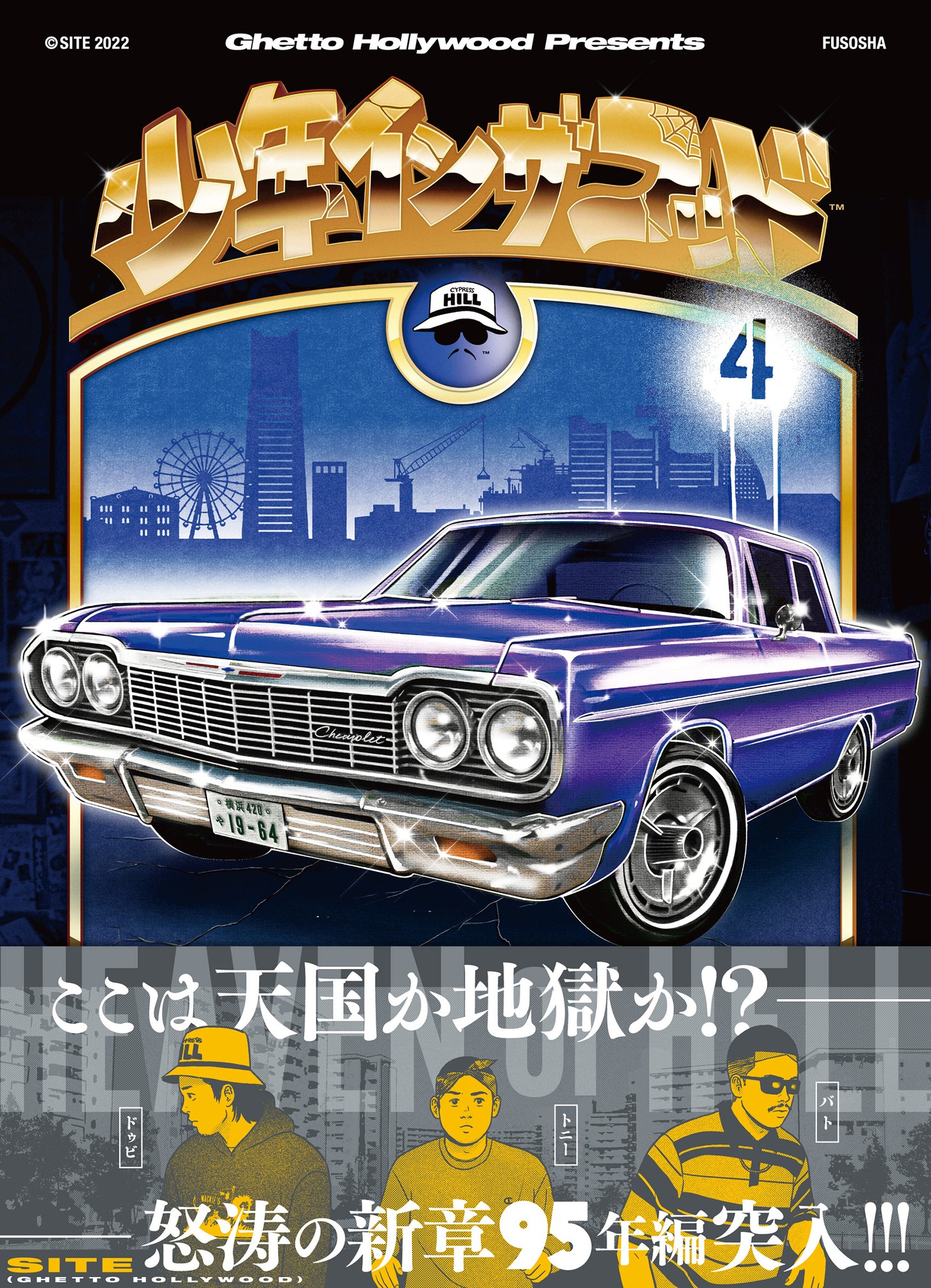 「少年イン・ザ・フッド」単行本4巻書影