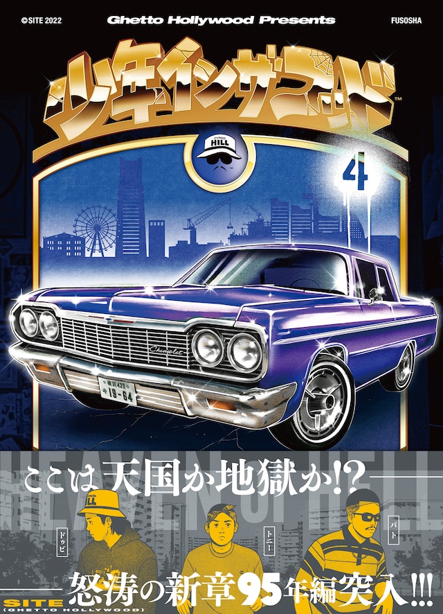 「少年イン・ザ・フッド」単行本4巻書影