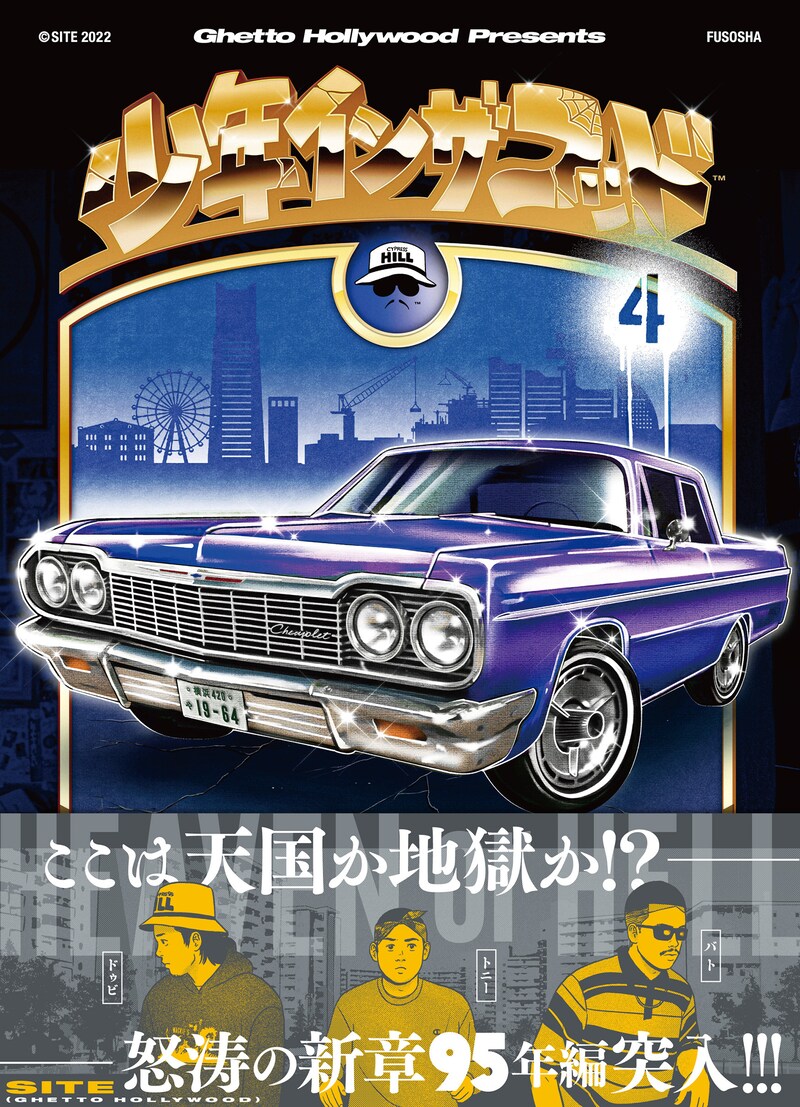 「少年イン・ザ・フッド」単行本4巻書影