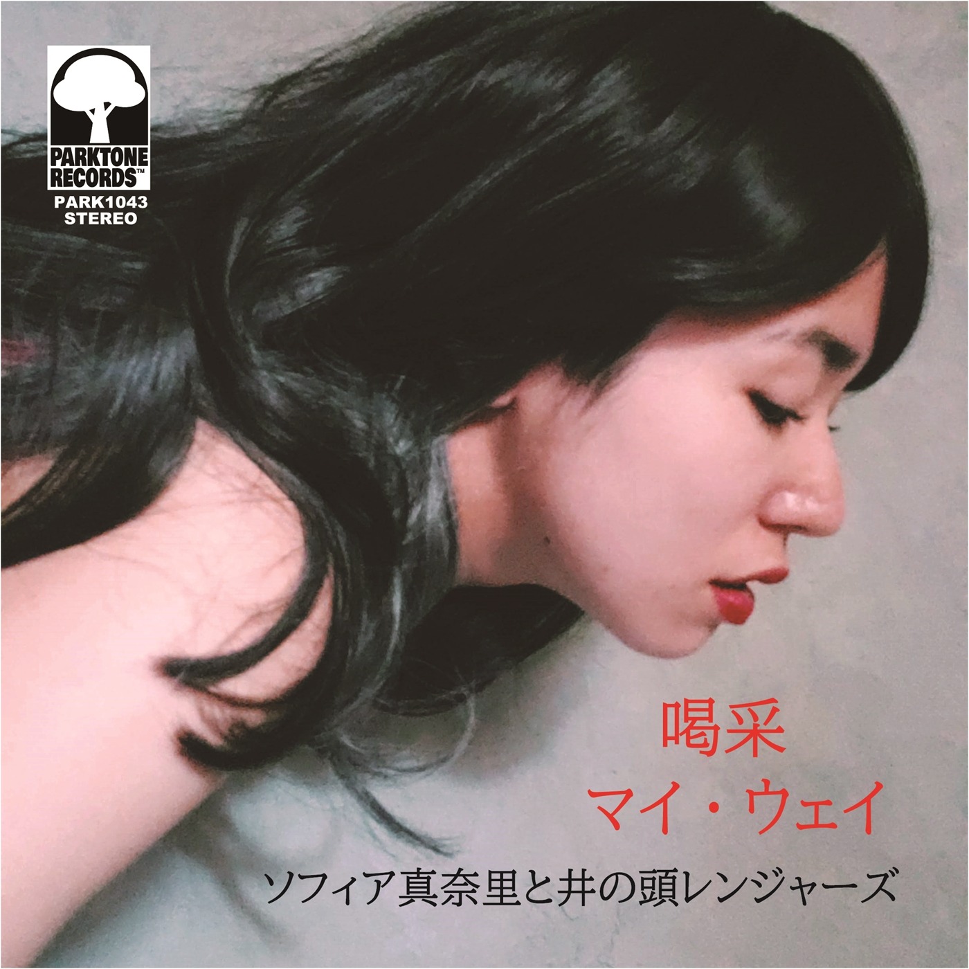 ソフィア真奈里と井の頭レンジャーズ「喝采 / マイ・ウェイ」ジャケット