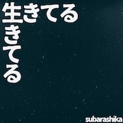 すばらしか「生きてる」配信ジャケット