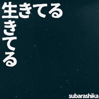 すばらしか「生きてる」配信ジャケット