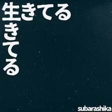 すばらしか「生きてる」配信ジャケット