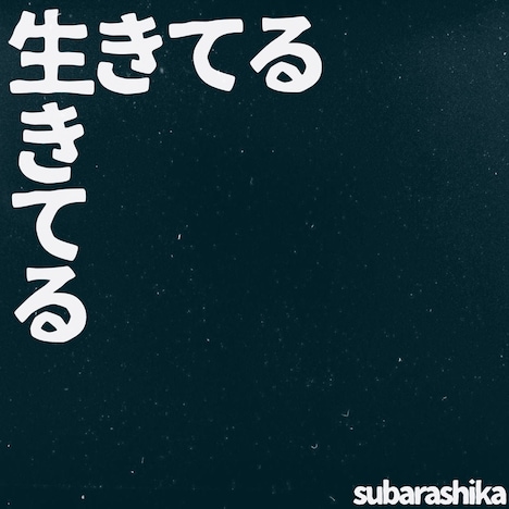 すばらしか「生きてる」配信ジャケット