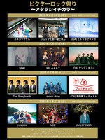 「ビクターロック祭り～アタラシイチカラ～」出演者