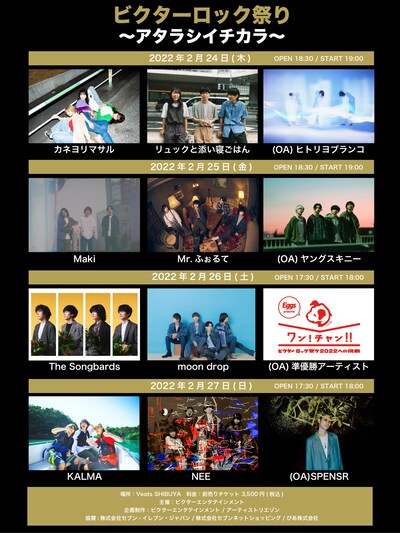 「ビクターロック祭り～アタラシイチカラ～」出演者