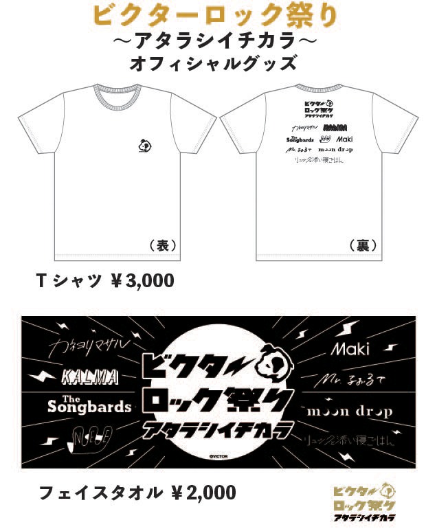 「ビクターロック祭り～アタラシイチカラ～」オフィシャルグッズ