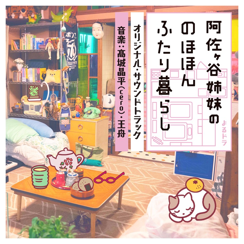 「NHKよるドラ 阿佐ヶ谷姉妹ののほほんふたり暮らし オリジナルサウンドトラック」ジャケット