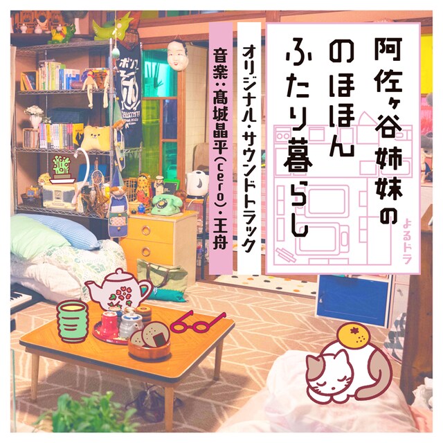 「NHK よるドラ 阿佐ヶ谷姉妹ののほほんふたり暮らし オリジナルサウンドトラック」配信ジャケット