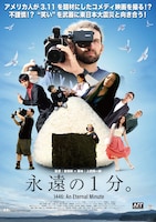 「永遠の1分。」キービジュアル