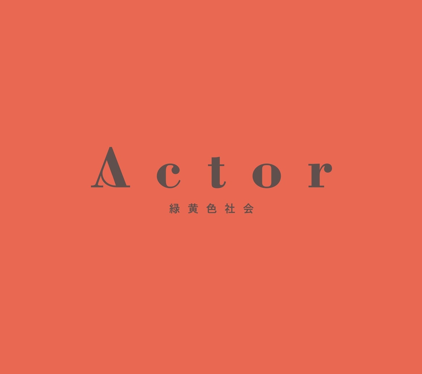 緑黄色社会「Actor」初回限定盤ジャケット