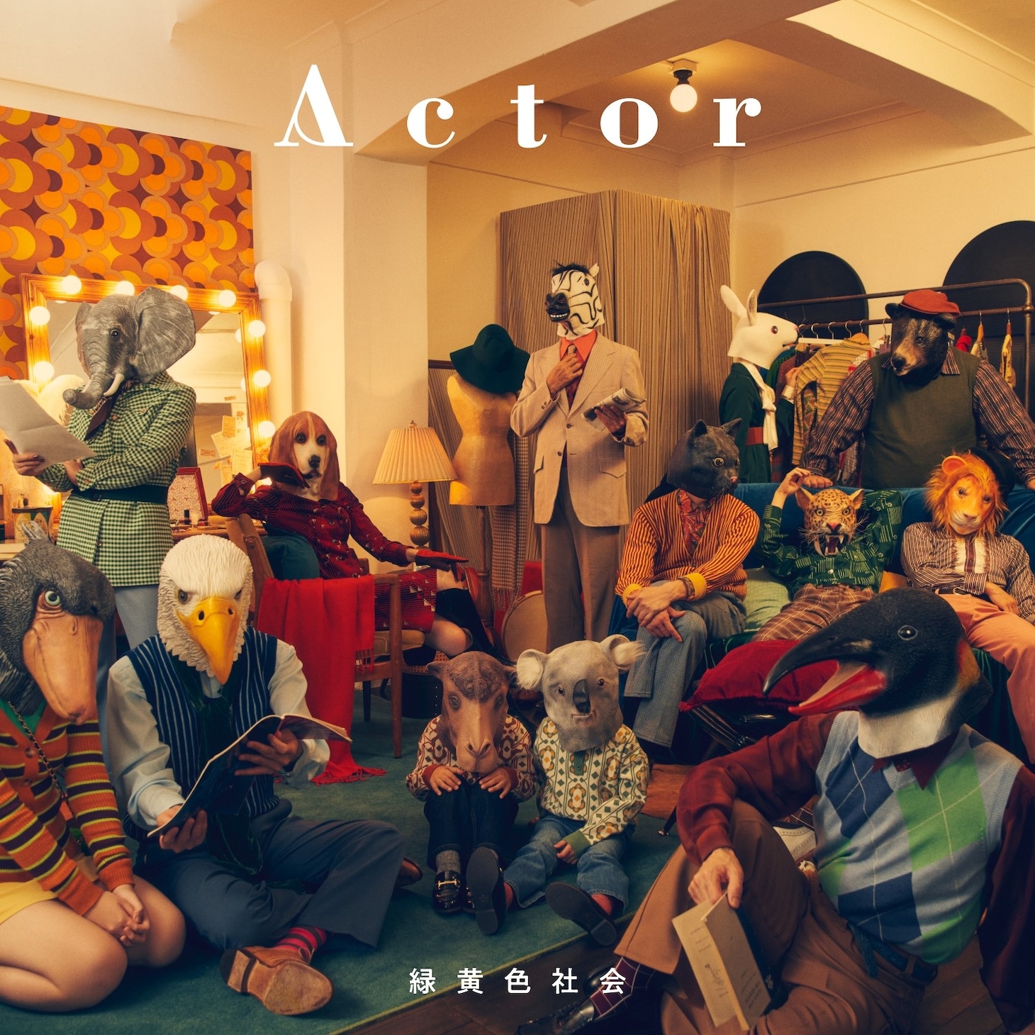 緑黄色社会「Actor」通常盤ジャケット