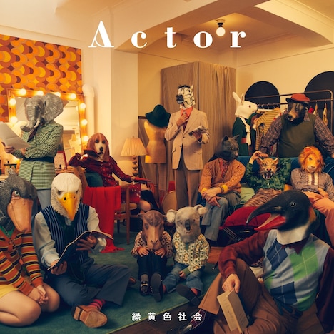 緑黄色社会「Actor」通常盤ジャケット