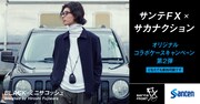 サカナクション山口一郎が「サンテFX」のケースを監修、デザインは藤原ヒロシ