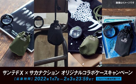 「サンテFXシリーズ」×サカナクションコラボケースキャンペーン第2弾のイメージビジュアル。
