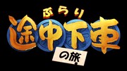 「ぶらり途中下車の旅」ロゴ (c)日本テレビ